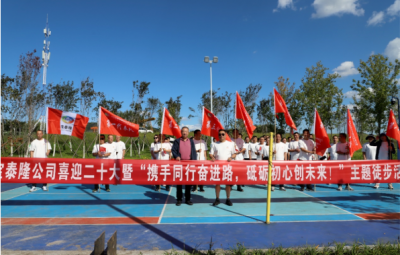 寶泰隆開展“攜手同行奮進(jìn)路，砥礪初心創(chuàng)未來”徒步活動(dòng)